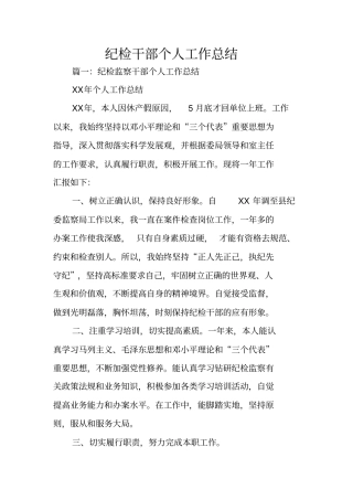 纪检干部个人工作总结