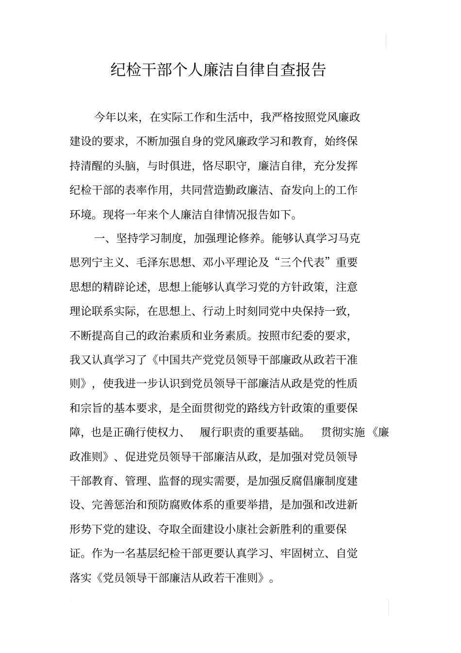 纪检干部个人廉洁自律自查报告_第1页