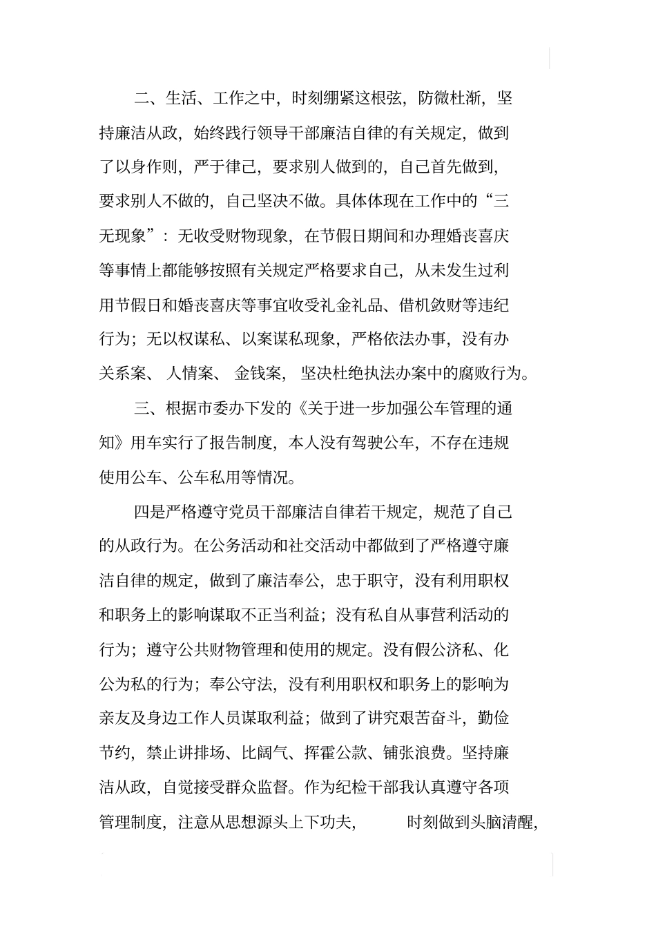 纪检干部个人廉洁自律自查报告_第2页