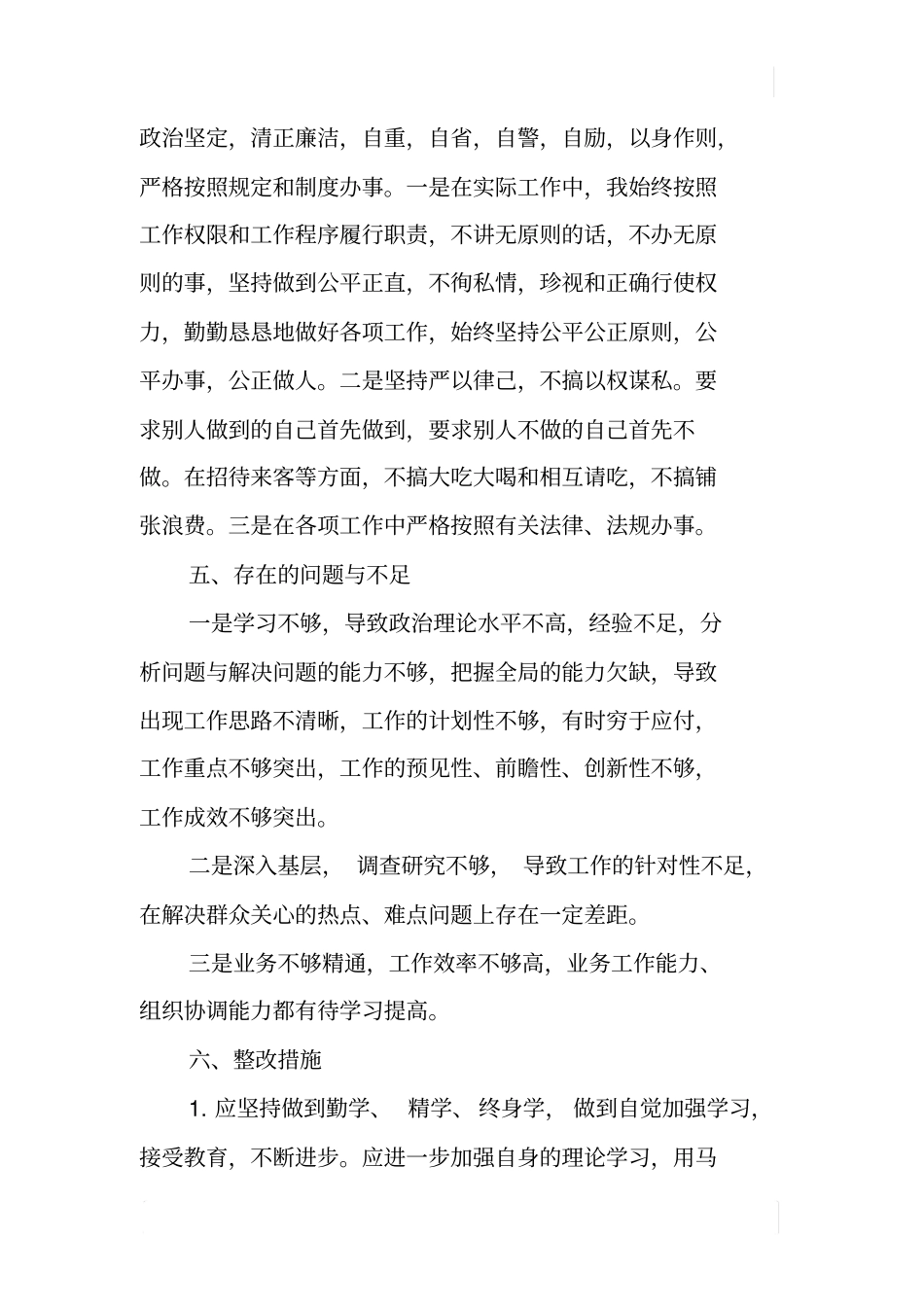 纪检干部个人廉洁自律自查报告_第3页