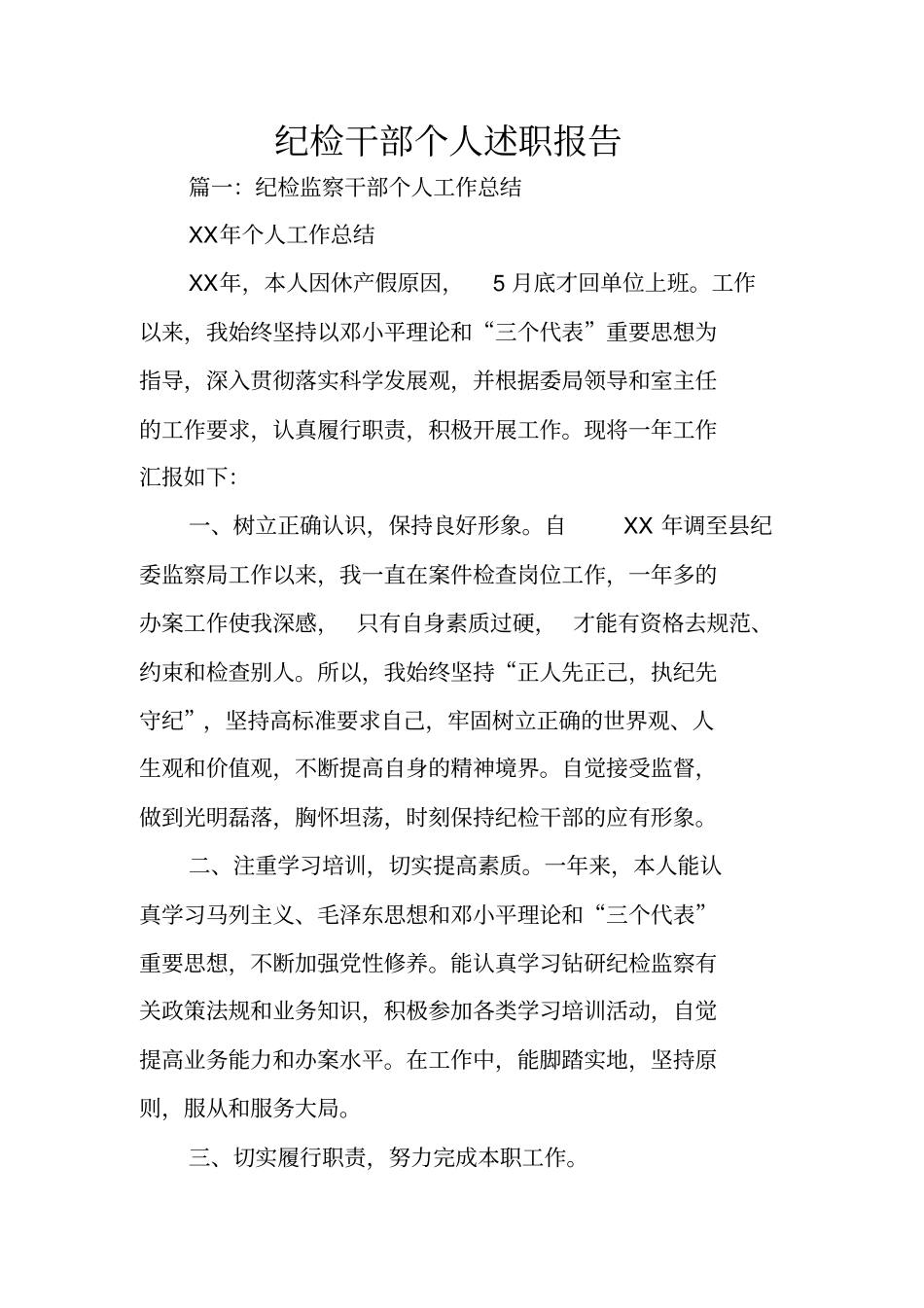 纪检干部个人述职报告_第1页