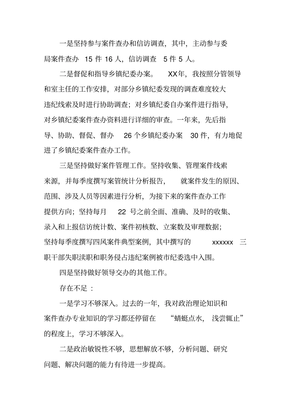 纪检干部个人述职报告_第2页