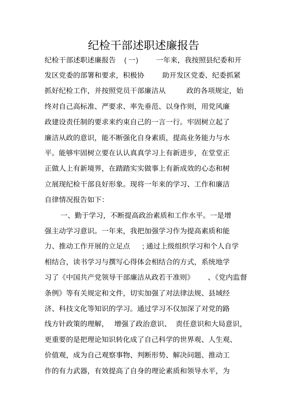 纪检干部述职述廉报告_第1页