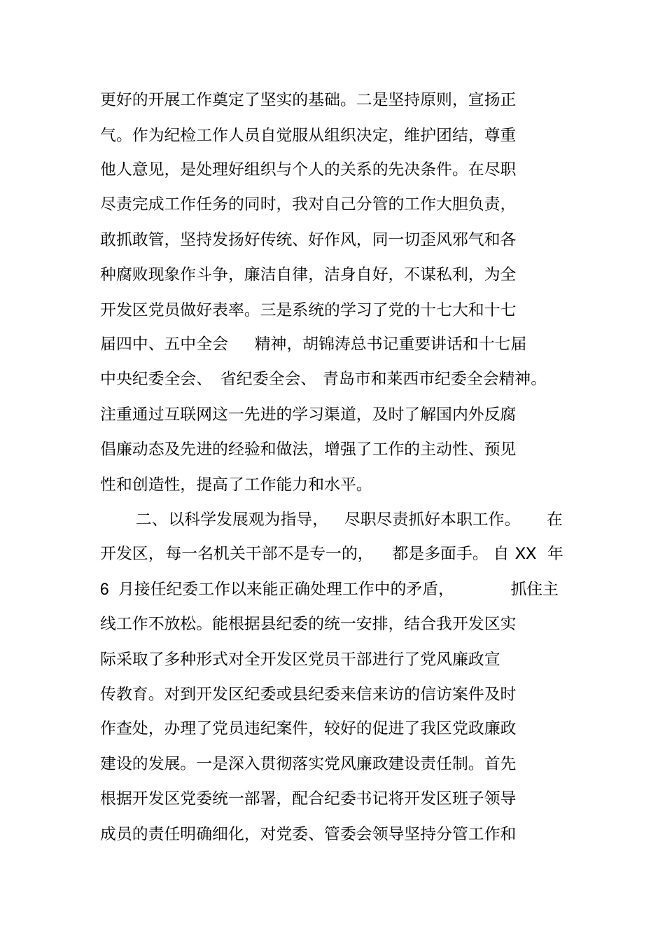 纪检干部述职述廉报告_第2页