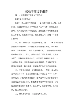 纪检干部述职报告