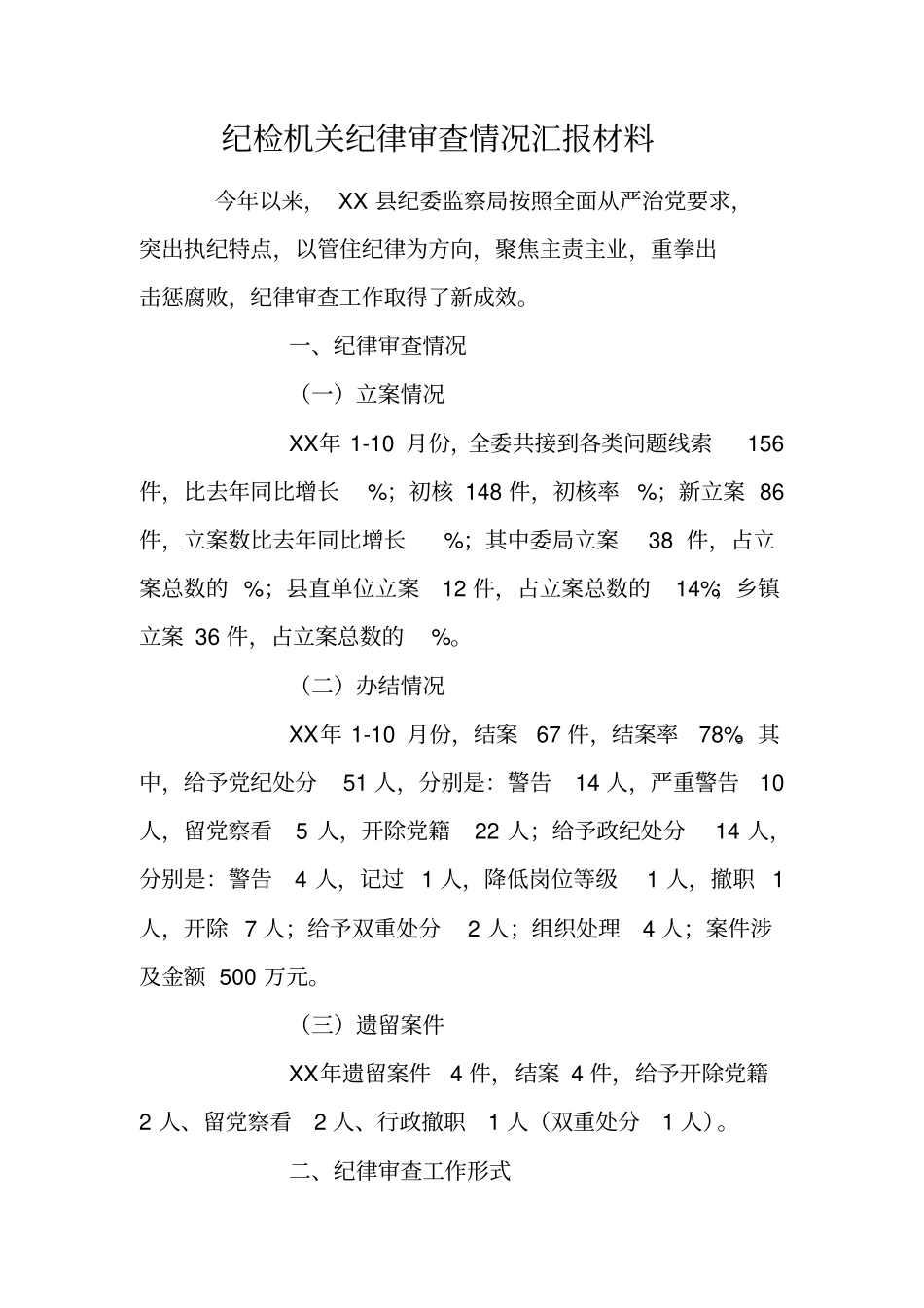 纪检机关纪律审查情况汇报材料_第1页