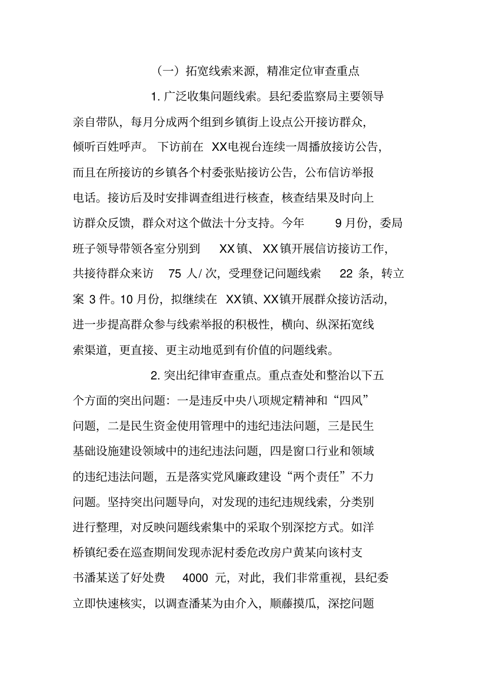 纪检机关纪律审查情况汇报材料_第2页