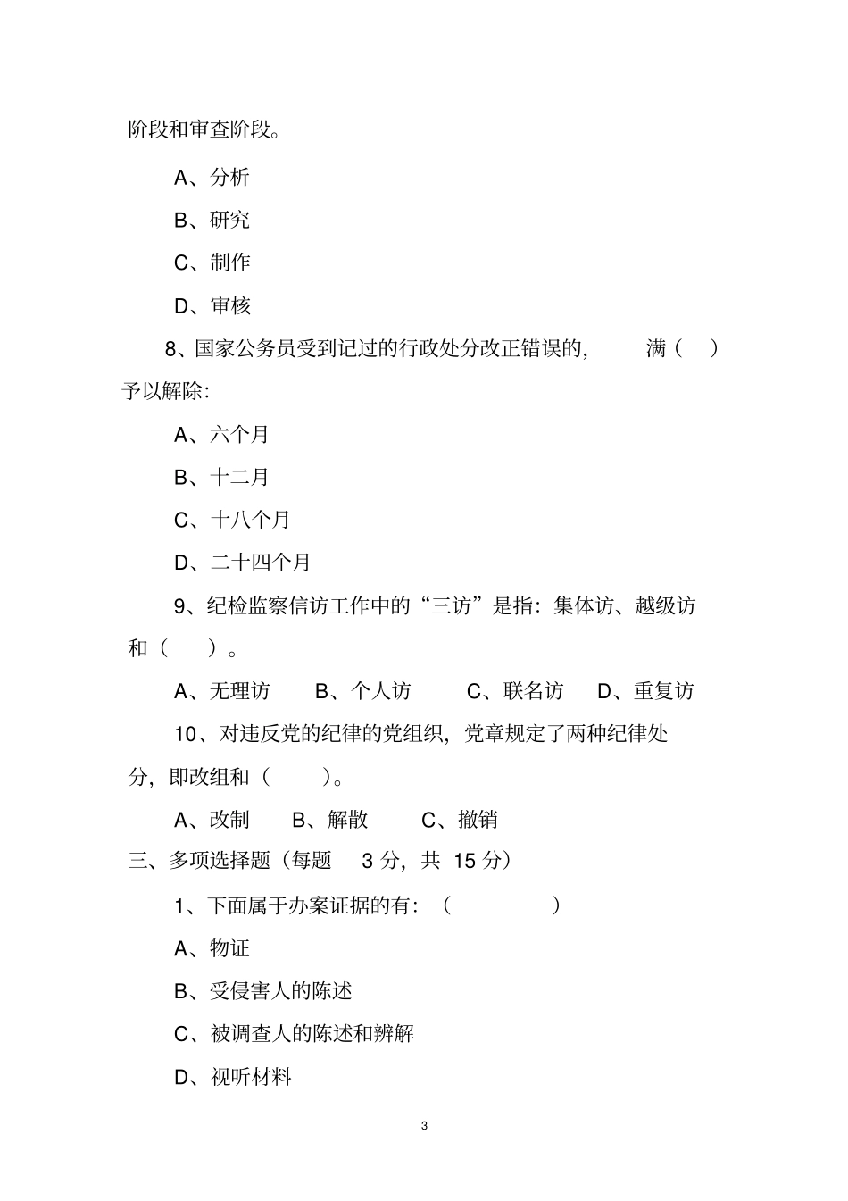 纪检监察业务知识测试题_第3页