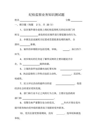 纪检监察业务知识测试题