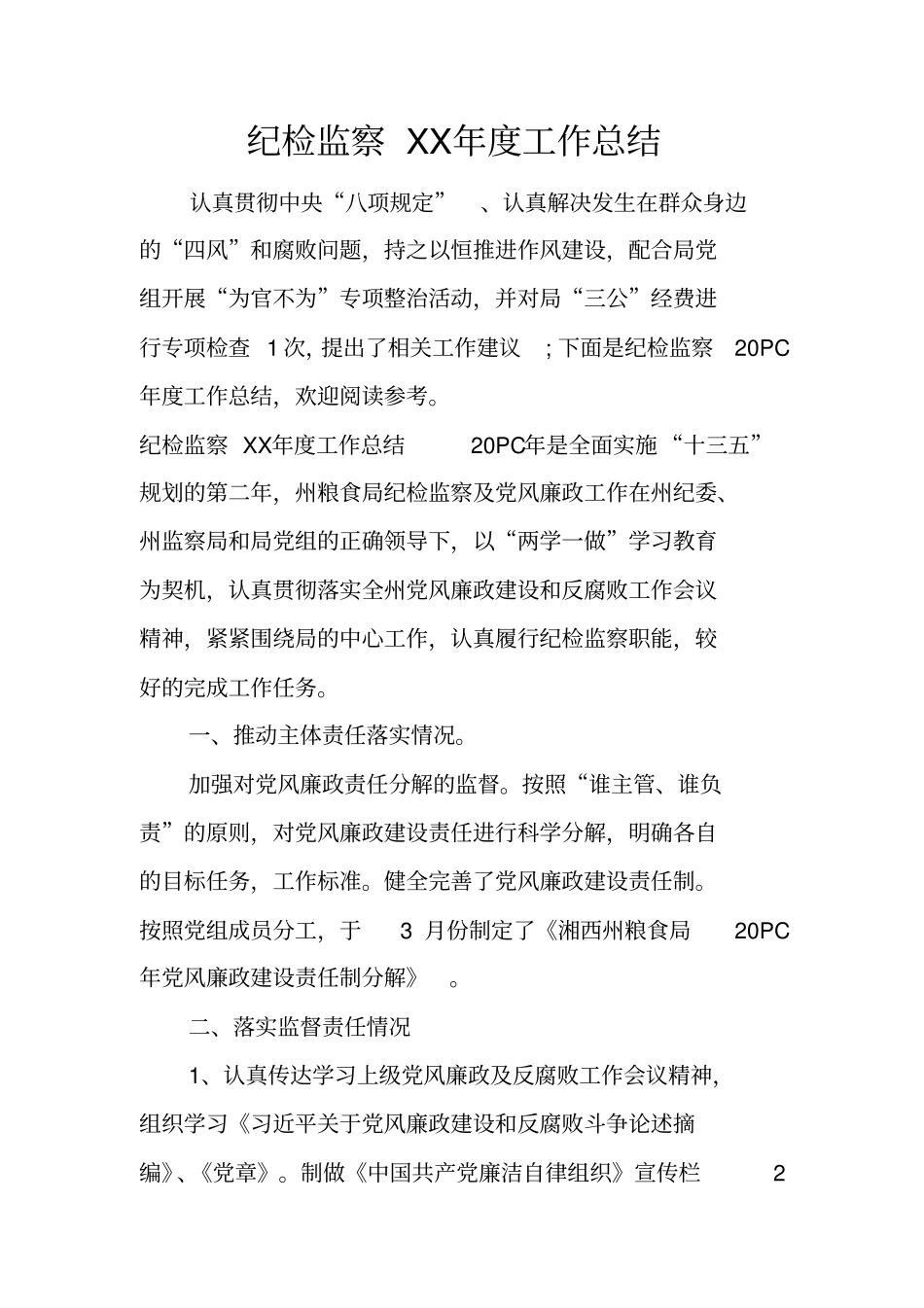 纪检监察XX年工作总结_第1页