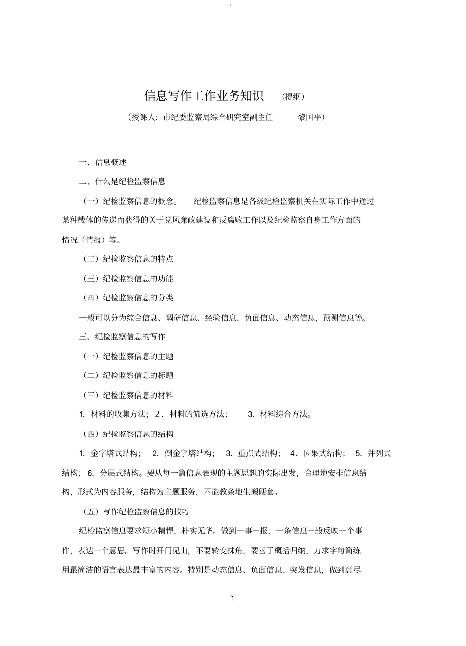 纪检监察业务培训资料_第1页
