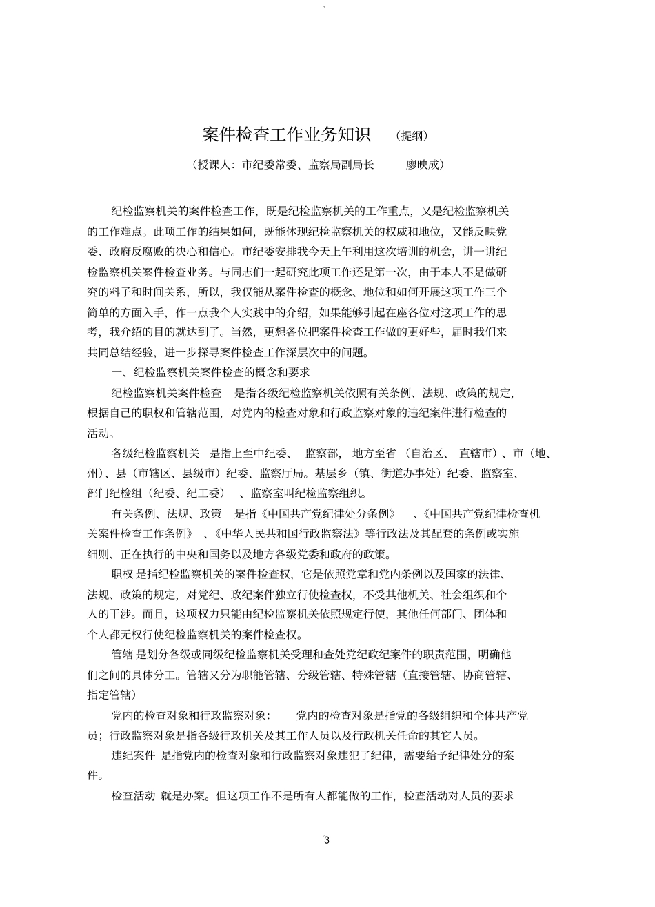 纪检监察业务培训资料_第3页
