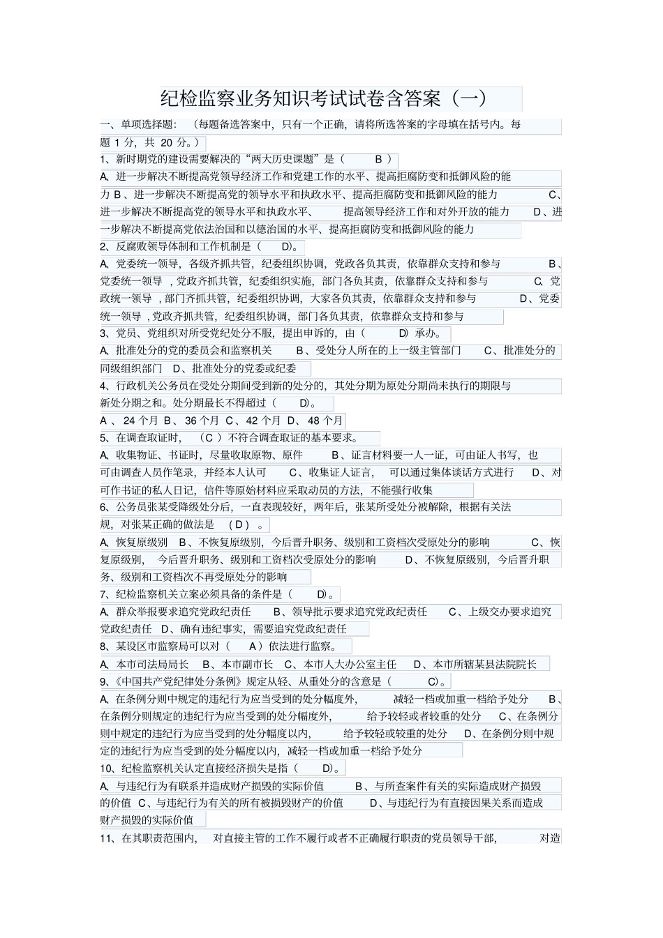 纪检监察业务知识考试试卷含答案_第1页