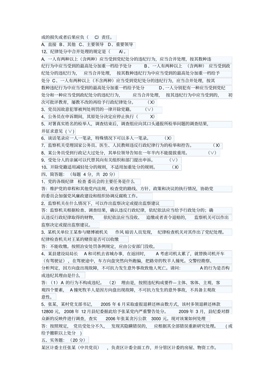 纪检监察业务知识考试试卷含答案_第2页
