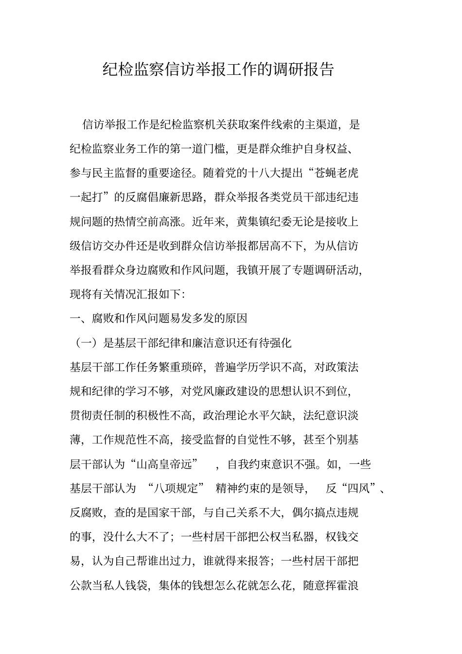 纪检监察信访举报工作的调研报告_第1页