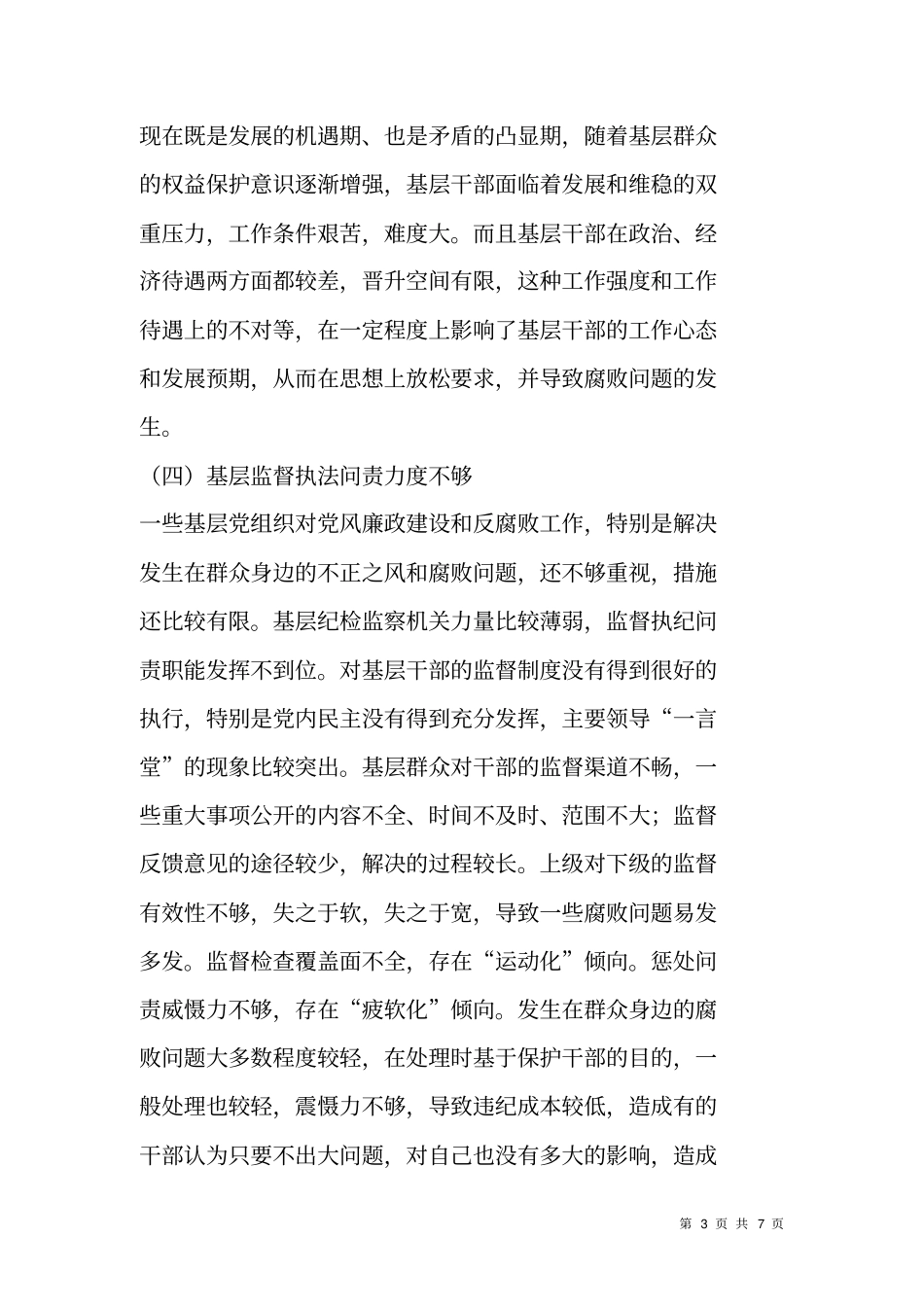 纪检监察信访举报工作的调研报告_第3页