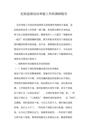 纪检监察信访举报工作的调研报告