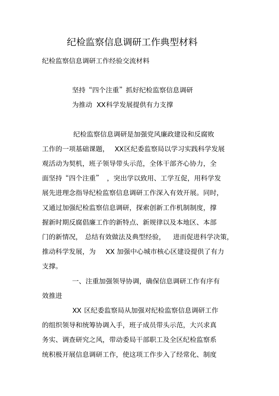 纪检监察信息调研工作典型材料_第1页