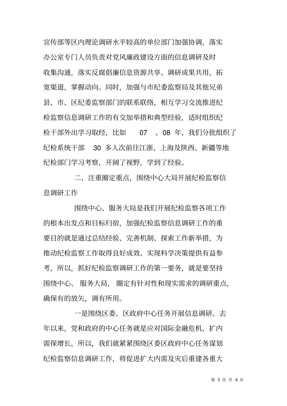 纪检监察信息调研工作典型材料_第3页