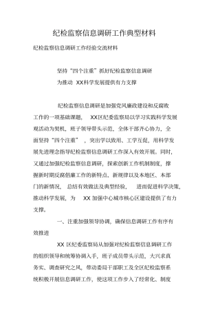纪检监察信息调研工作典型材料