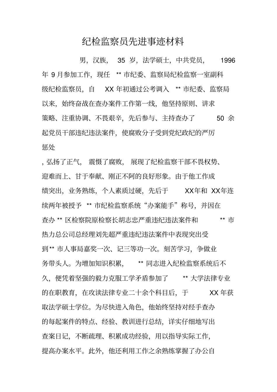 纪检监察员先进事迹材料_第1页