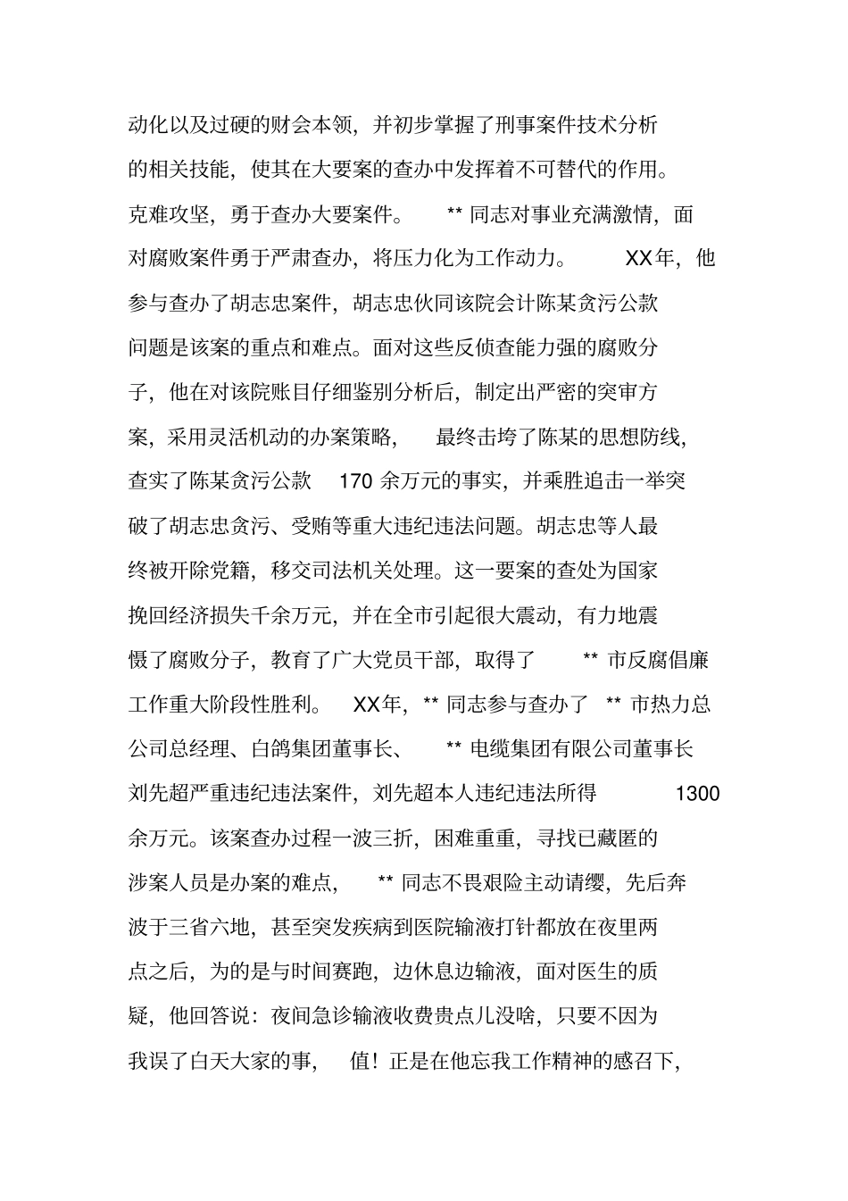 纪检监察员先进事迹材料_第2页