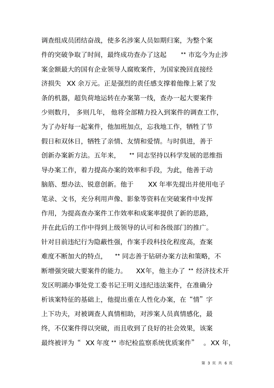 纪检监察员先进事迹材料_第3页