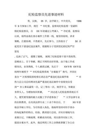 纪检监察员先进事迹材料