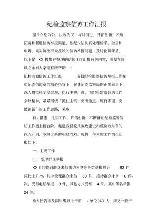 纪检监察信访工作汇报
