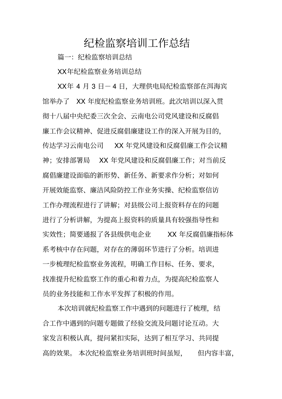 纪检监察培训工作总结_第1页