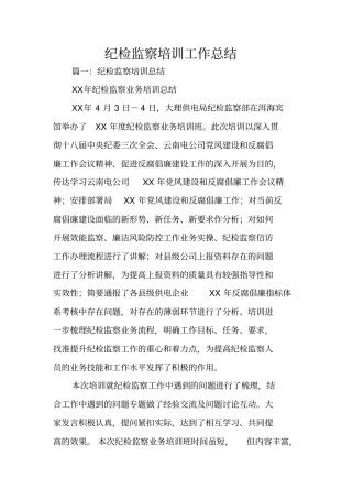 纪检监察培训工作总结