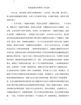 纪检监察宣传教育工作总结