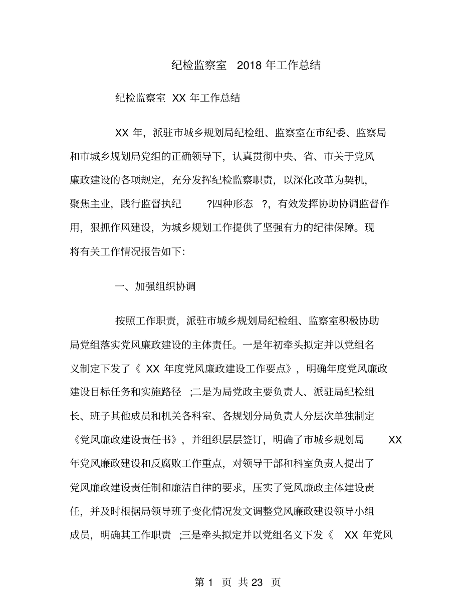 纪检监察室2018年工作总结_第1页