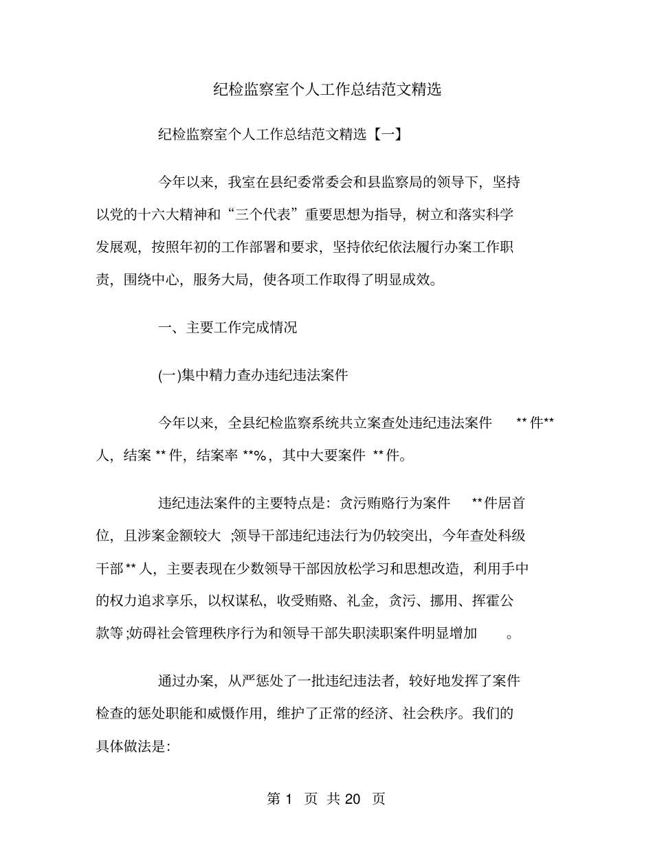 纪检监察室个人工作总结范文精选_第1页