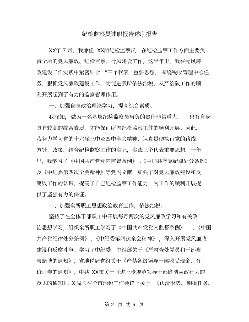 纪检监察员述职报告述职报告_第2页