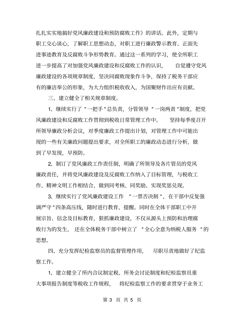 纪检监察员述职报告述职报告_第3页