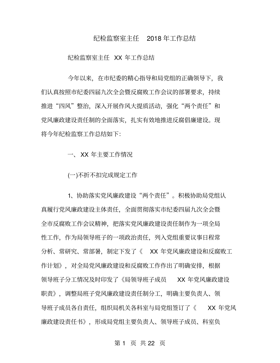 纪检监察室主任2018年工作总结_第1页