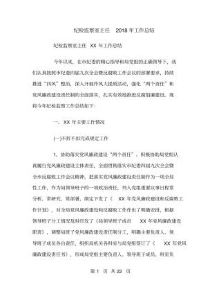 纪检监察室主任2018年工作总结