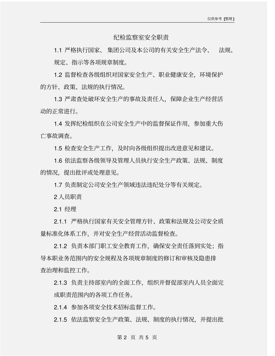 纪检监察室安全职责_第2页