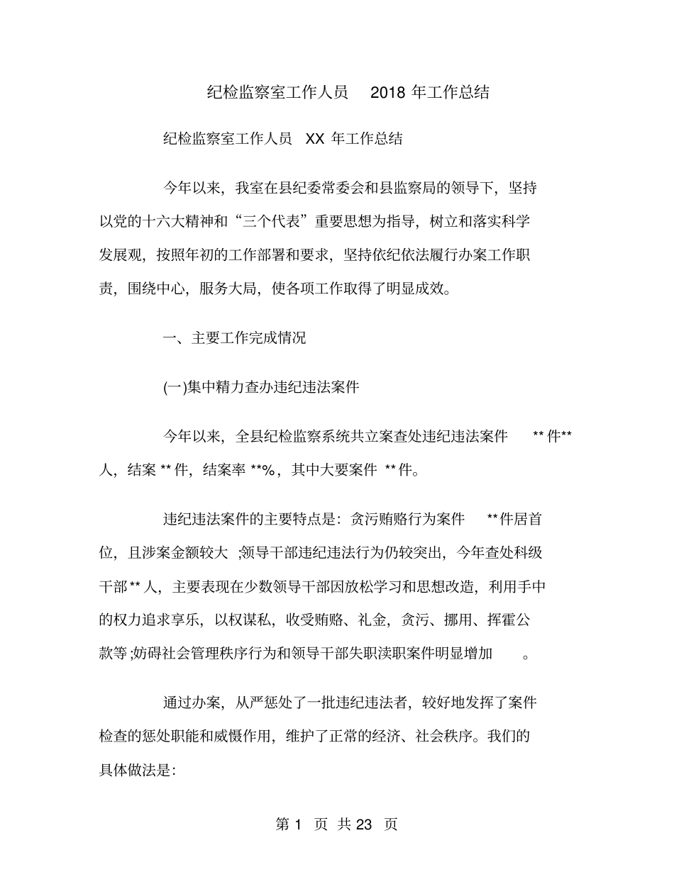 纪检监察室工作人员2018年工作总结_第1页