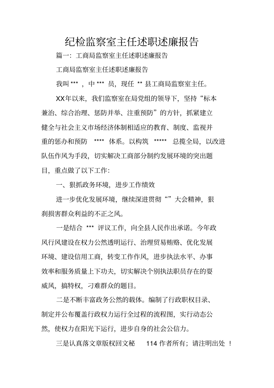 纪检监察室主任述职述廉报告_第1页