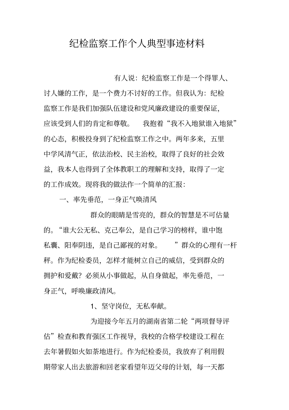 纪检监察工作个人典型事迹材料_第1页