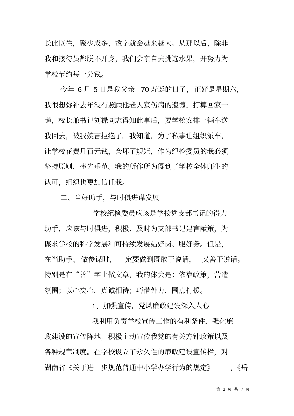 纪检监察工作个人典型事迹材料_第3页