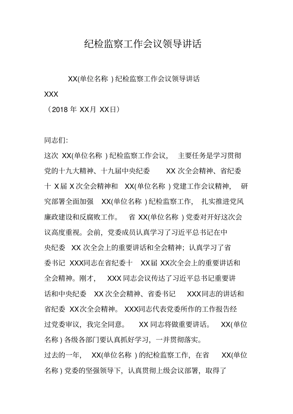 纪检监察工作会议领导讲话_第1页