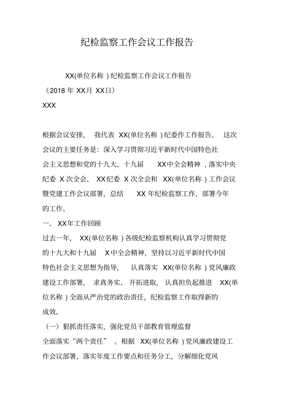 纪检监察工作会议工作报告_第1页