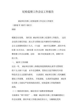 纪检监察工作会议工作报告