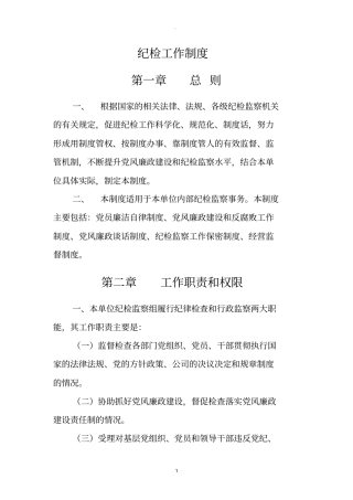 纪检监察工作制度