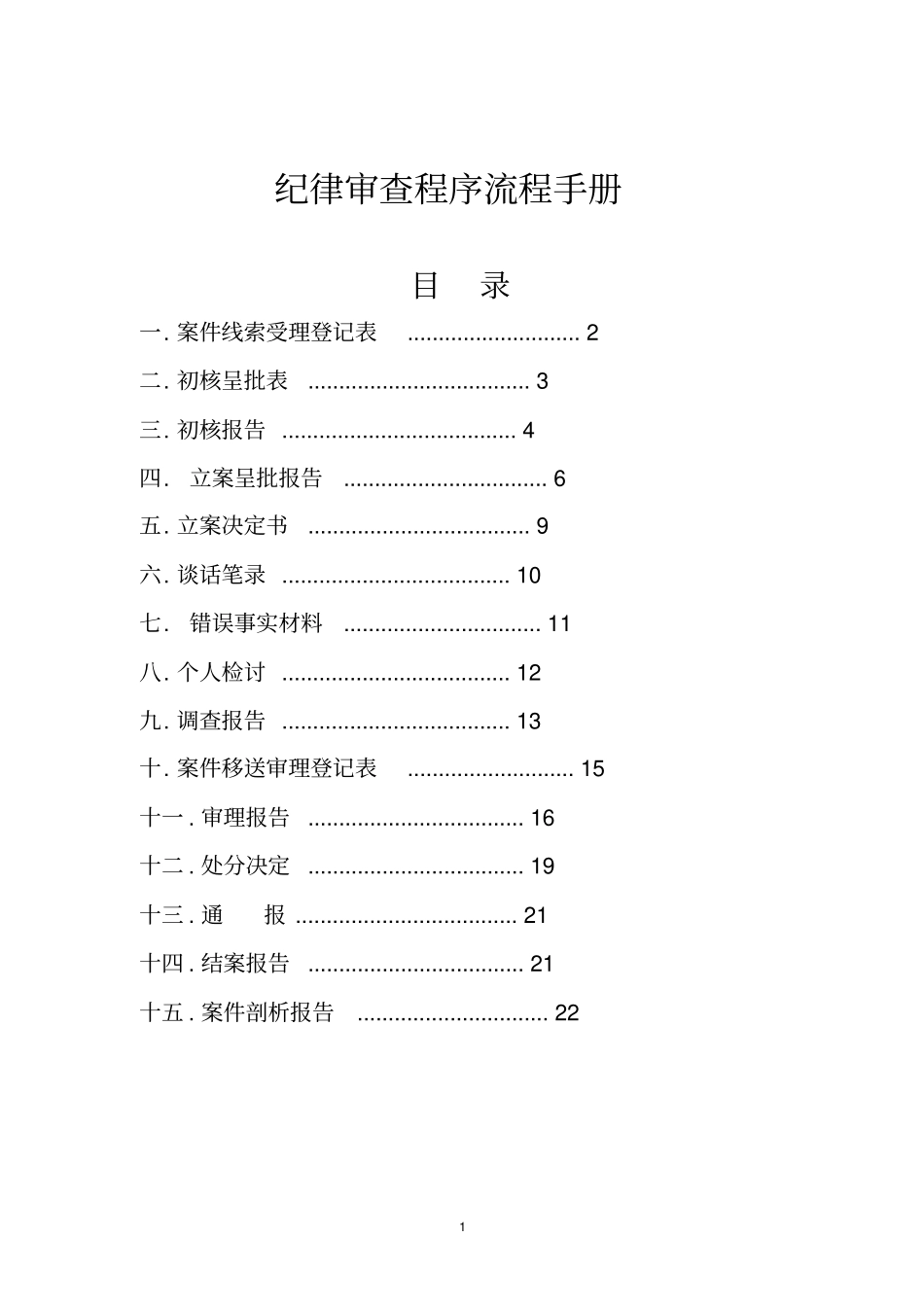 纪检监察工作手册_第1页