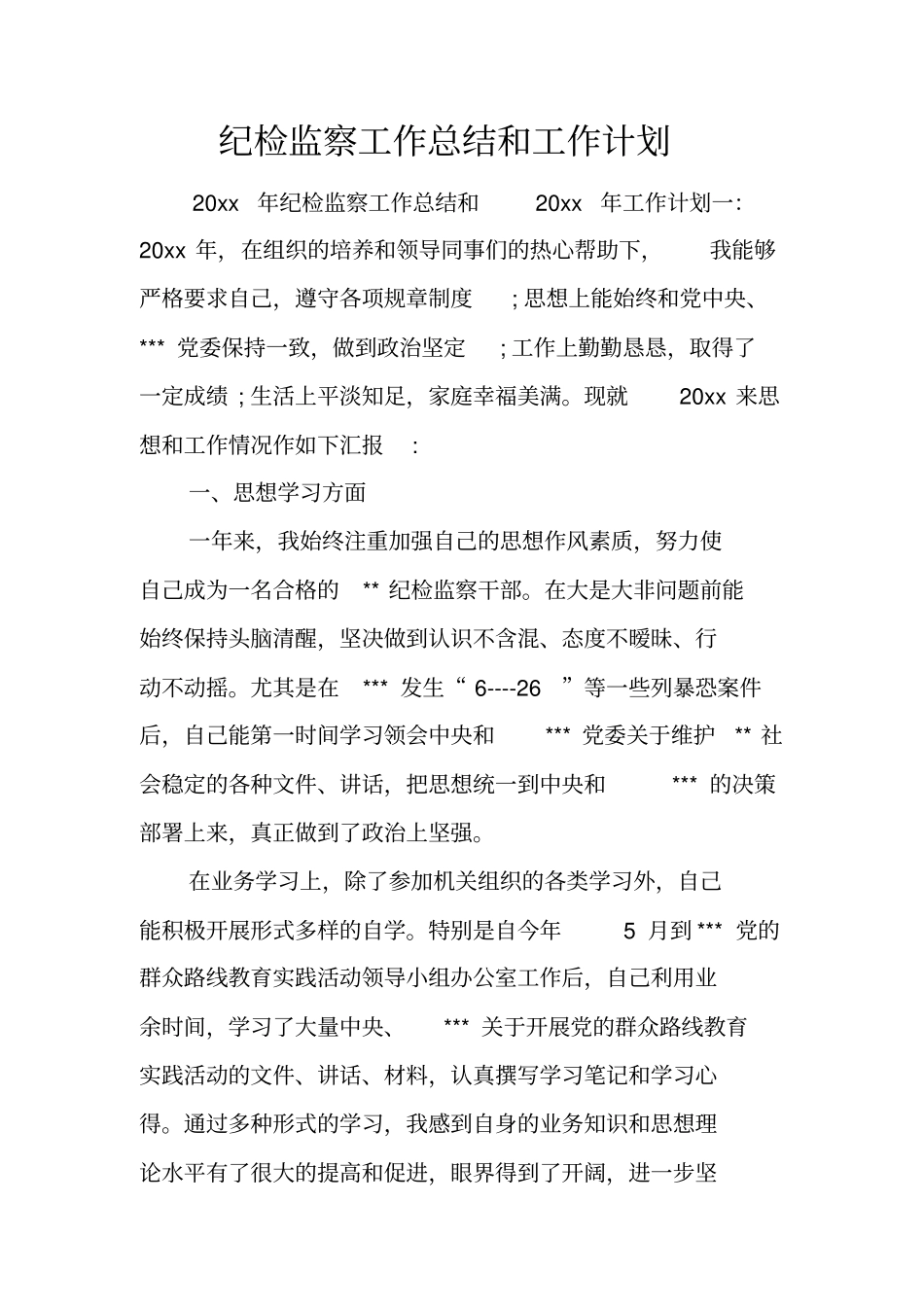 纪检监察工作总结和工作计划_第1页