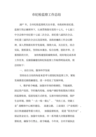 纪检监察工作总结